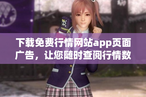 下载免费行情网站app页面广告，让您随时查阅行情数据