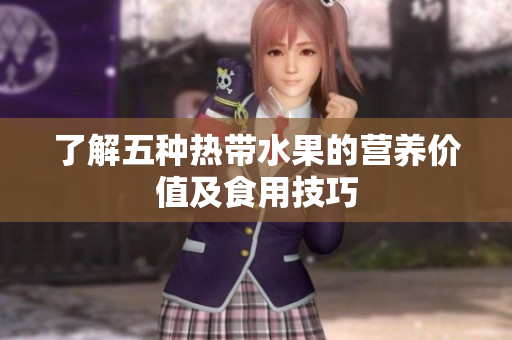 了解五种热带水果的营养价值及食用技巧