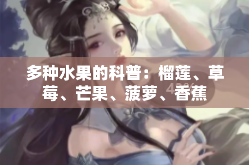 多种水果的科普：榴莲、草莓、芒果、菠萝、香蕉