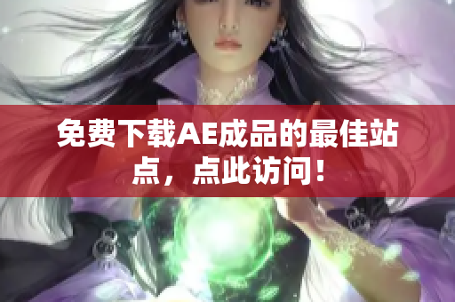 免费下载AE成品的最佳站点，点此访问！