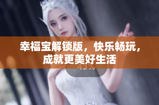 幸福宝解锁版，快乐畅玩，成就更美好生活
