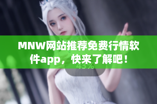 MNW网站推荐免费行情软件app，快来了解吧！