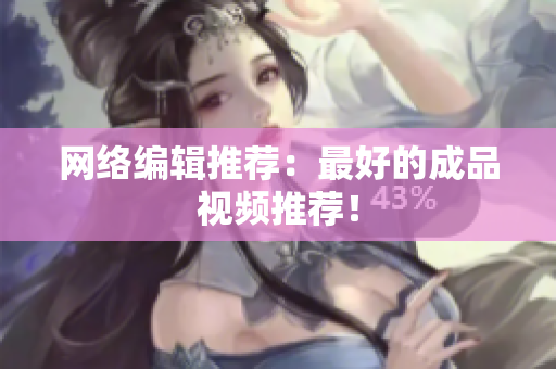 网络编辑推荐：最好的成品视频推荐！