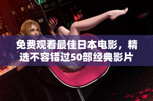 免费观看最佳日本电影，精选不容错过50部经典影片