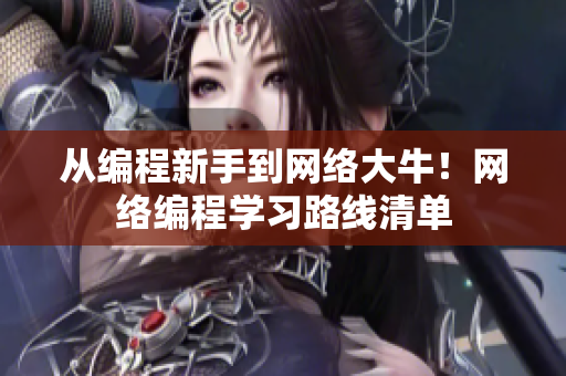 从编程新手到网络大牛！网络编程学习路线清单