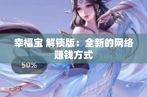 幸福宝 解锁版：全新的网络赚钱方式