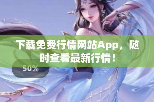 下载免费行情网站App，随时查看最新行情！