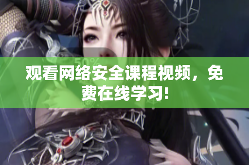 观看网络安全课程视频，免费在线学习!