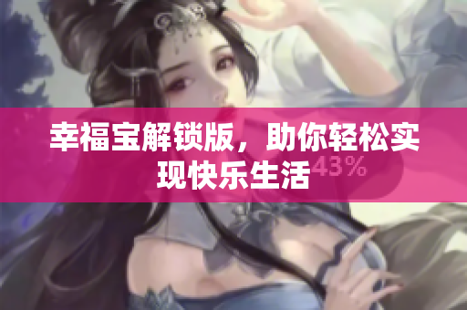 幸福宝解锁版，助你轻松实现快乐生活