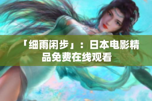 「细雨闲步」：日本电影精品免费在线观看