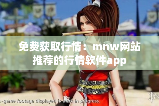免费获取行情：mnw网站推荐的行情软件app