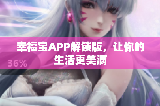 幸福宝APP解锁版，让你的生活更美满