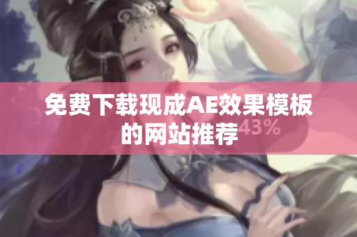 免费下载现成AE效果模板的网站推荐