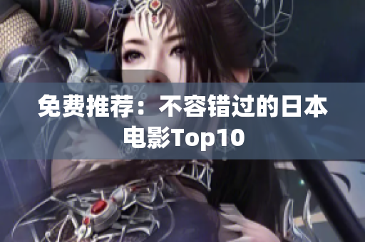 免费推荐：不容错过的日本电影Top10