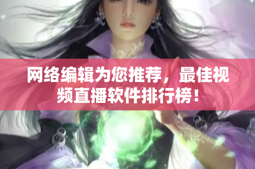 网络编辑为您推荐，最佳视频直播软件排行榜！