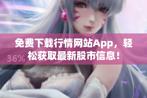免费下载行情网站App，轻松获取最新股市信息！