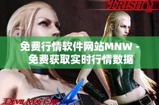 免费行情软件网站MNW - 免费获取实时行情数据