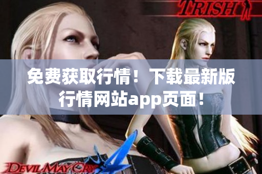 免费获取行情！下载最新版行情网站app页面！