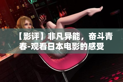 【影评】非凡异能，奋斗青春-观看日本电影的感受