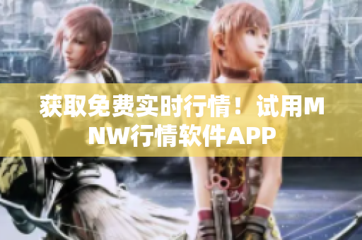 获取免费实时行情！试用MNW行情软件APP