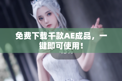 免费下载千款AE成品，一键即可使用！
