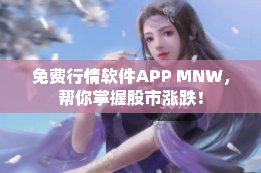 免费行情软件APP MNW，帮你掌握股市涨跌！