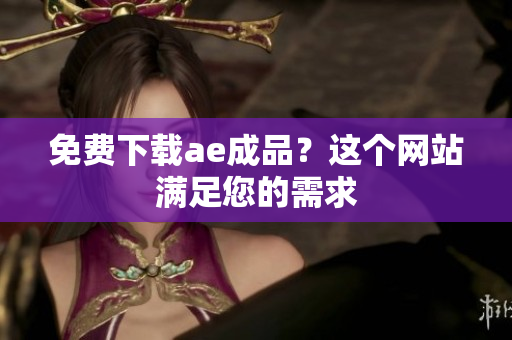 免费下载ae成品？这个网站满足您的需求