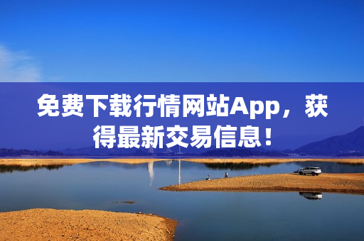 免费下载行情网站App，获得最新交易信息！