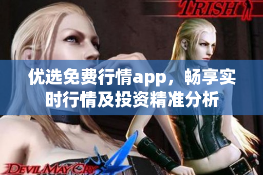 优选免费行情app，畅享实时行情及投资精准分析