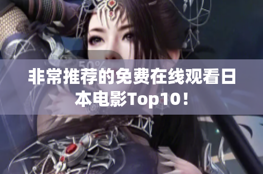 非常推荐的免费在线观看日本电影Top10！