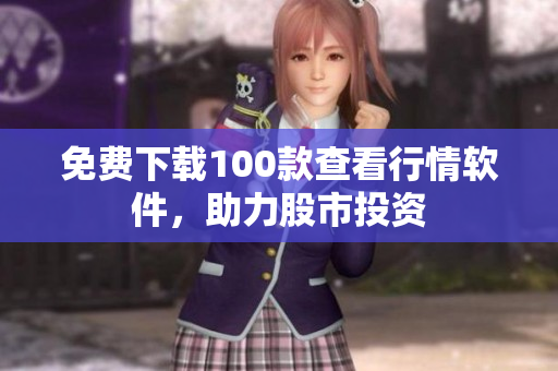 免费下载100款查看行情软件，助力股市投资