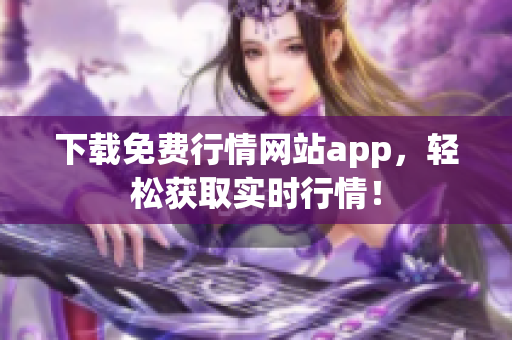下载免费行情网站app，轻松获取实时行情！