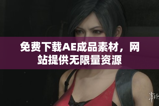 免费下载AE成品素材，网站提供无限量资源