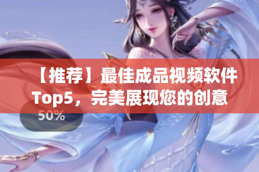 【推荐】最佳成品视频软件Top5，完美展现您的创意