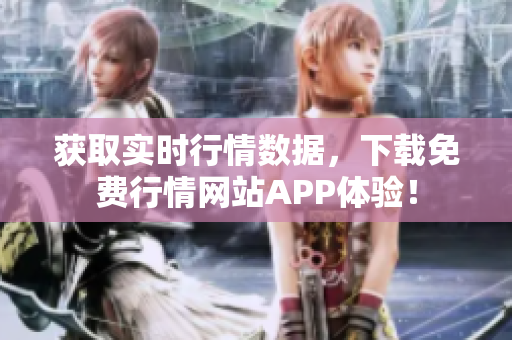 获取实时行情数据，下载免费行情网站APP体验！