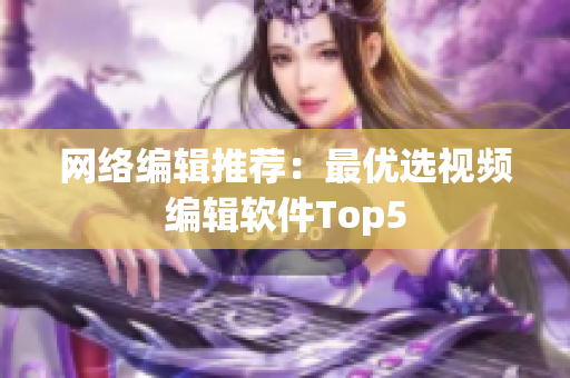 网络编辑推荐：最优选视频编辑软件Top5