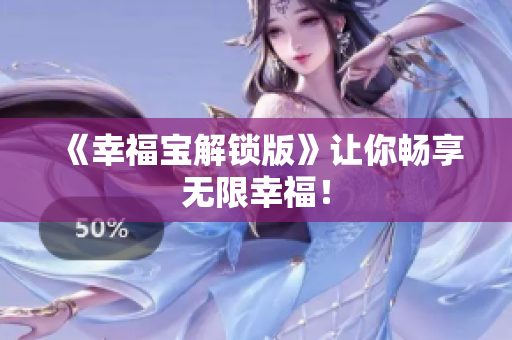 《幸福宝解锁版》让你畅享无限幸福！