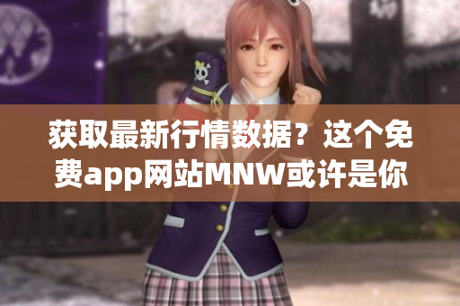 获取最新行情数据？这个免费app网站MNW或许是你需要的！