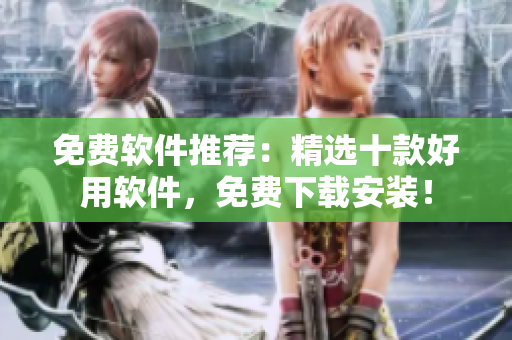 免费软件推荐：精选十款好用软件，免费下载安装！