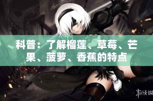 科普：了解榴莲、草莓、芒果、菠萝、香蕉的特点