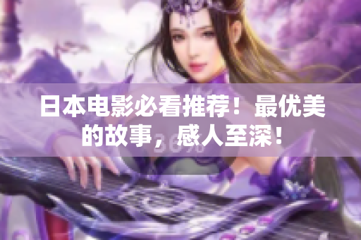 日本电影必看推荐！最优美的故事，感人至深！