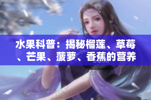 水果科普：揭秘榴莲、草莓、芒果、菠萝、香蕉的营养价值