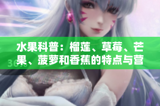 水果科普：榴莲、草莓、芒果、菠萝和香蕉的特点与营养
