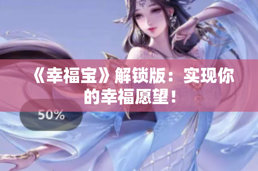 《幸福宝》解锁版：实现你的幸福愿望！