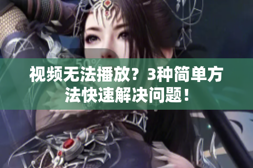 视频无法播放？3种简单方法快速解决问题！