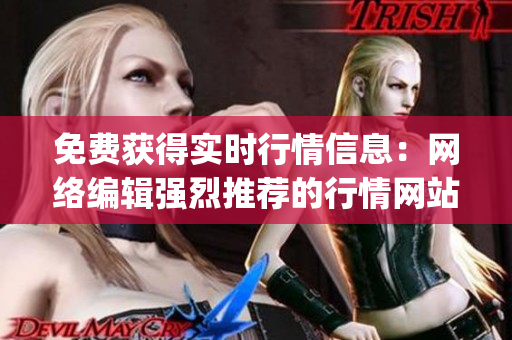 免费获得实时行情信息：网络编辑强烈推荐的行情网站app