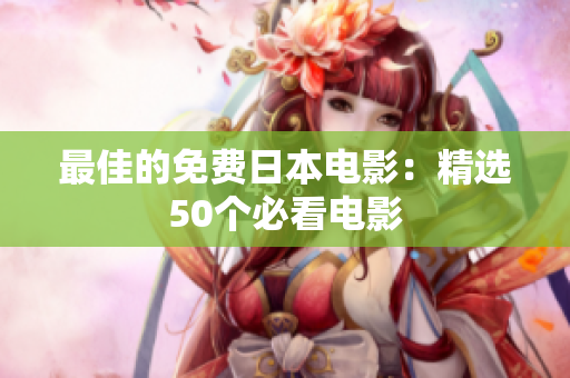 最佳的免费日本电影：精选50个必看电影