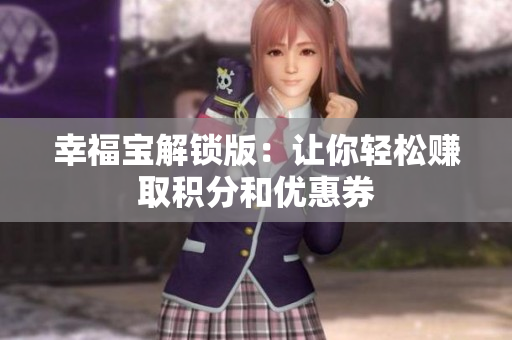 幸福宝解锁版：让你轻松赚取积分和优惠券