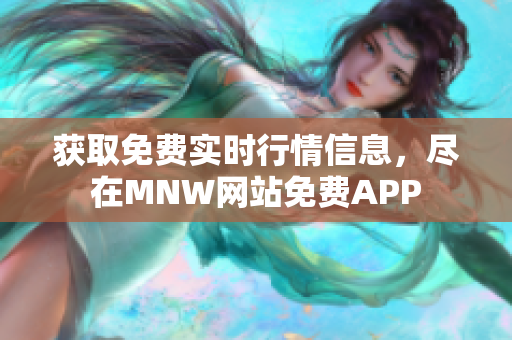 获取免费实时行情信息，尽在MNW网站免费APP