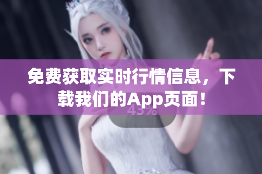 免费获取实时行情信息，下载我们的App页面！